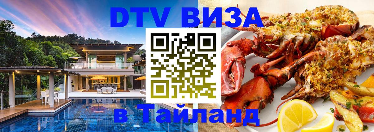 Стоимость и условия DTV визы — оформление в Таиланд под ключ - 19.11.2025 